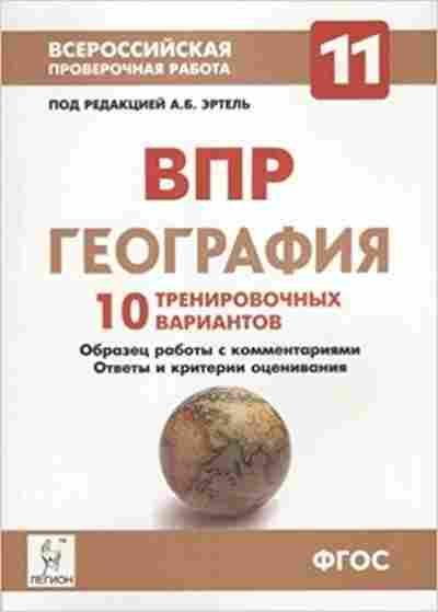 Книга ВПР География 11кл. Эртель А.Б.,Сушко К.С., б-45, Баград.рф
